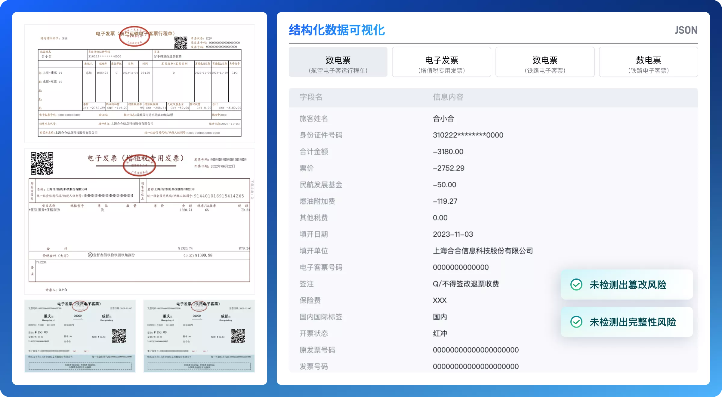 国内通用票据识别